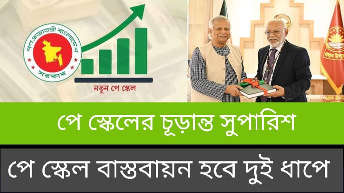 নবম পে-স্কেলে বেতন কাঠামোর চূড়ান্ত সুপারিশ